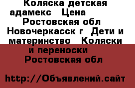 Коляска детская адамекс › Цена ­ 2 500 - Ростовская обл., Новочеркасск г. Дети и материнство » Коляски и переноски   . Ростовская обл.